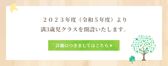 ２０２３年度（令和５年度）より満3歳児クラスを開設いたします。