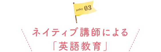 policy01I.S.K札幌インターナショナル幼稚舎メソッドの「知能開発」