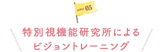 policy01I.S.K札幌インターナショナル幼稚舎メソッドの「知能開発」
