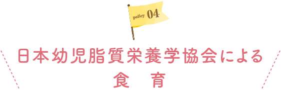 policy04日本幼児脂質栄養学協会による食育