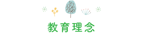 教育理念